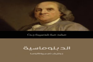 غلاف كتاب الدبلوماسية مقدمة قصيرة جدا جوزيف إم سيراكوسا بقلم سياسي غلاف كتاب الدبلوماسية مقدمة قصيرة جدا جوزيف إم سيراكوسا بقلم سياسي